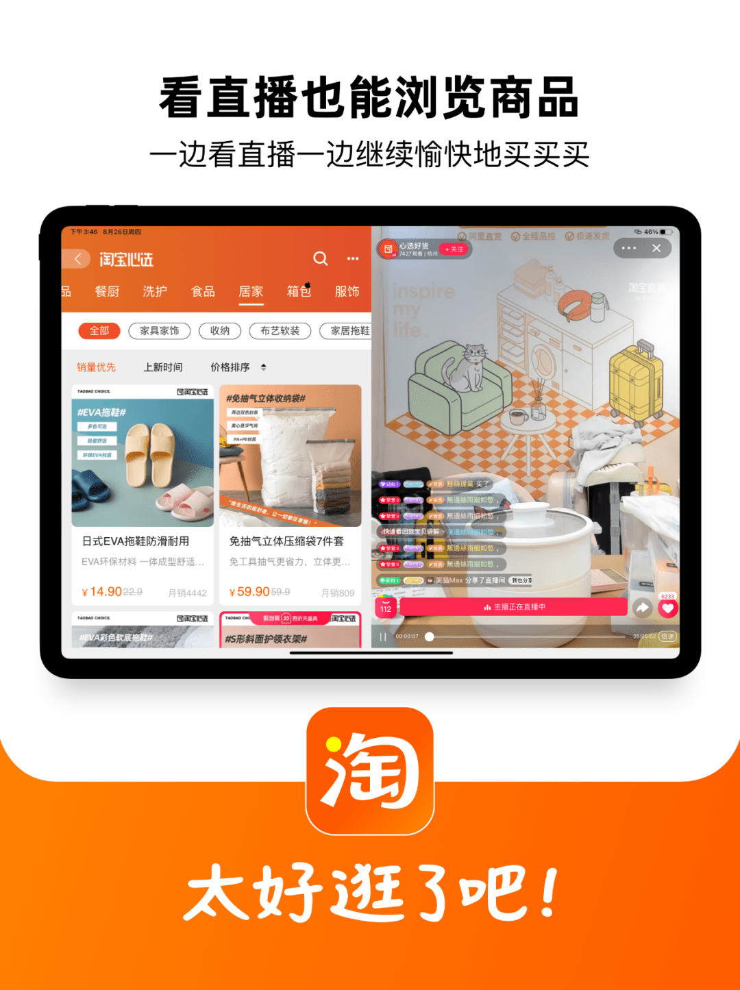 淘寶app全新適配ipad邊看直播邊瀏覽適配橫屏