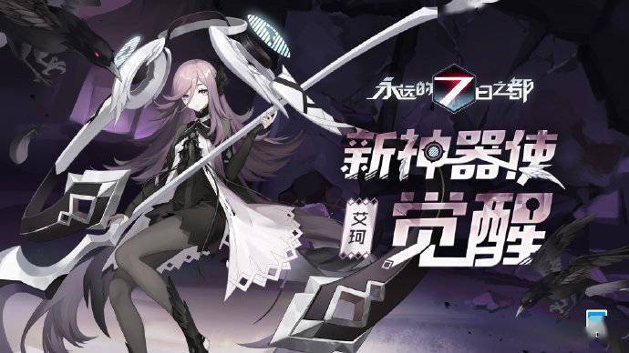 永远的7日之都第34批神器使觉醒图透公开