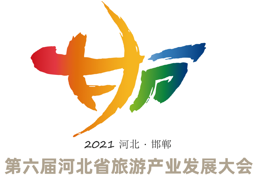 创新绿色发展 今天(9月2日)  第六届河北省旅游产业发展大会 本届旅