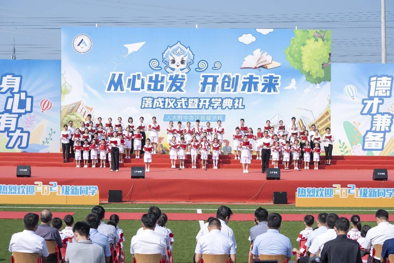 教育|人大附中亦庄新城学校举办“从心出发 开创未来”落成仪式暨开学典礼