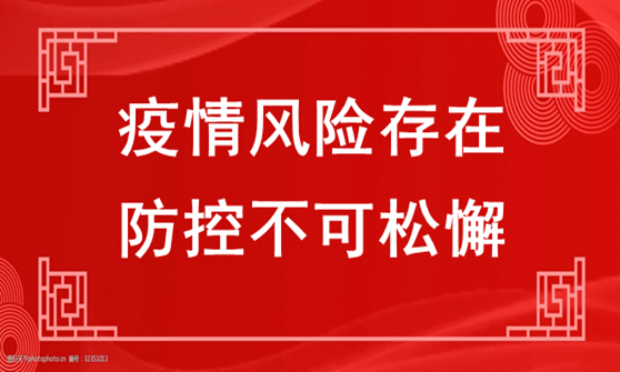 近期,全球疫情大幅反彈,外防輸入壓力依然較大.