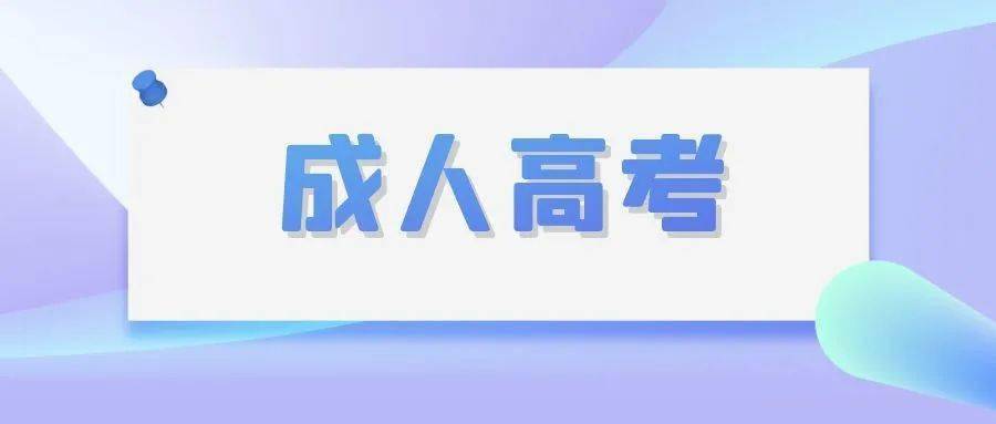 成考2021年宁波市成人高考报名及确认公告出炉10月23至24日考试