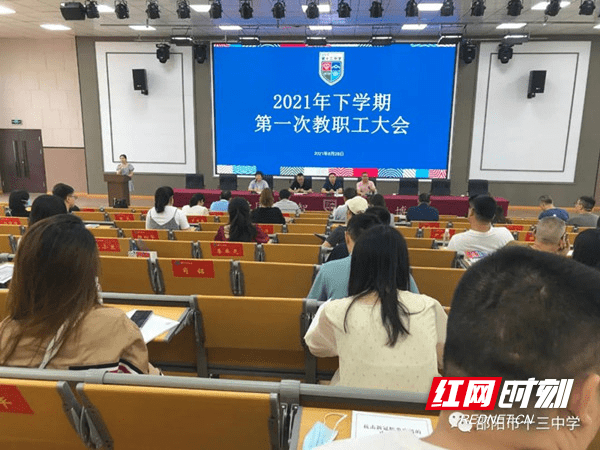 十三中|邵阳市第十三中学召开秋季开学全体教职工大会