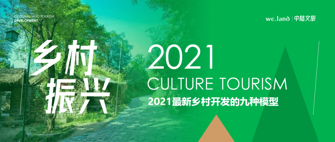 乡村振兴2021最新乡村开发的九种模型