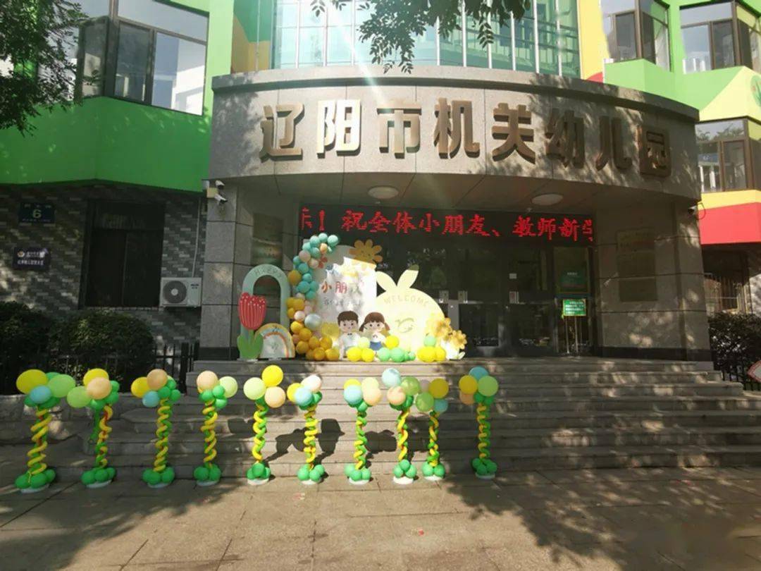活动|“新学年 新启程”——市机关幼儿园迎来新学期开学第一天