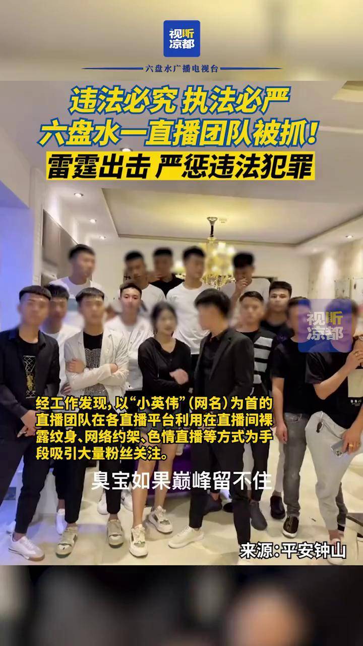 8月30日两地警方合作雷霆出击严惩违法犯罪六盘水小英伟直播团队被抓