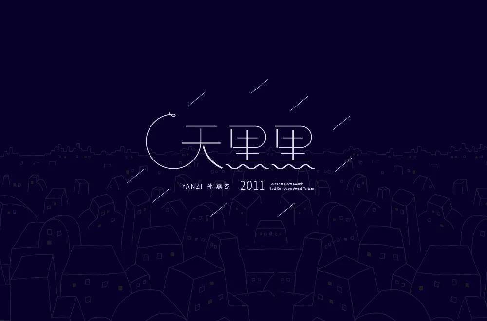 字体帮201667天黑黑明日命题十年