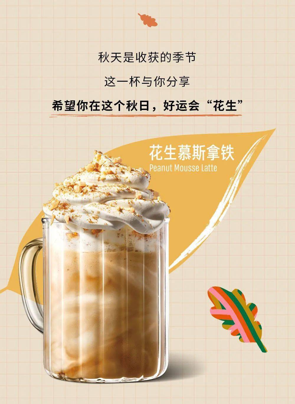 星巴克上新| 秋日限定!桂花绵云拿铁,花生慕斯拿铁一口上头!_广告