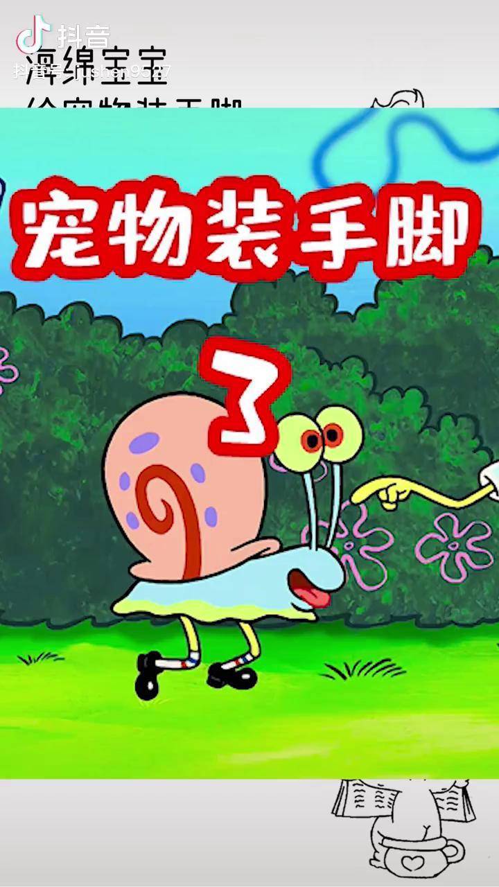 海绵宝宝给宠物装手脚踹飞光头鱼替主人上班做大鼻涕汉堡no3