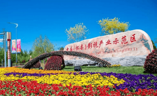 中国(怀柔)影视产业示范区在绿幕互动区感受沉浸式的影视场景电影魔术