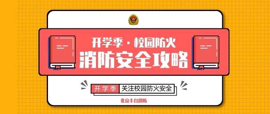 【加油开学季】关注校园安全！这份安全手册，送给每位学生！ 问题