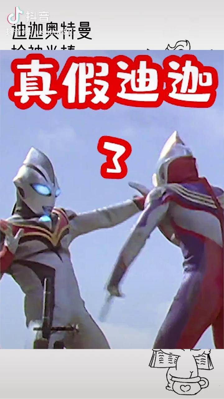 迪迦奥特曼抢神光棒召唤邪恶迪迦真假迪迦法术对抗最后一战no3