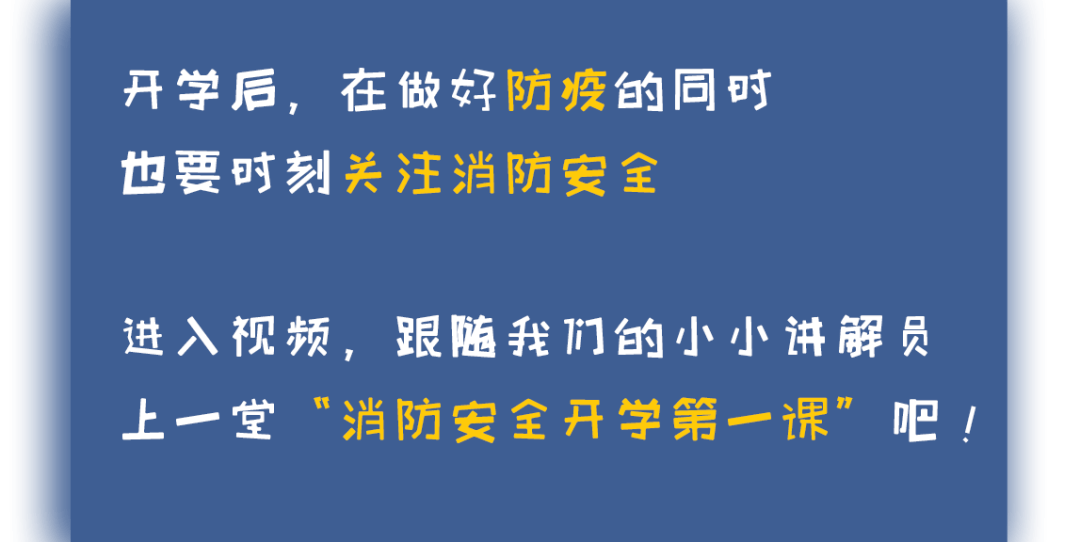 什么|消防安全进校园|开学第一课学什么?