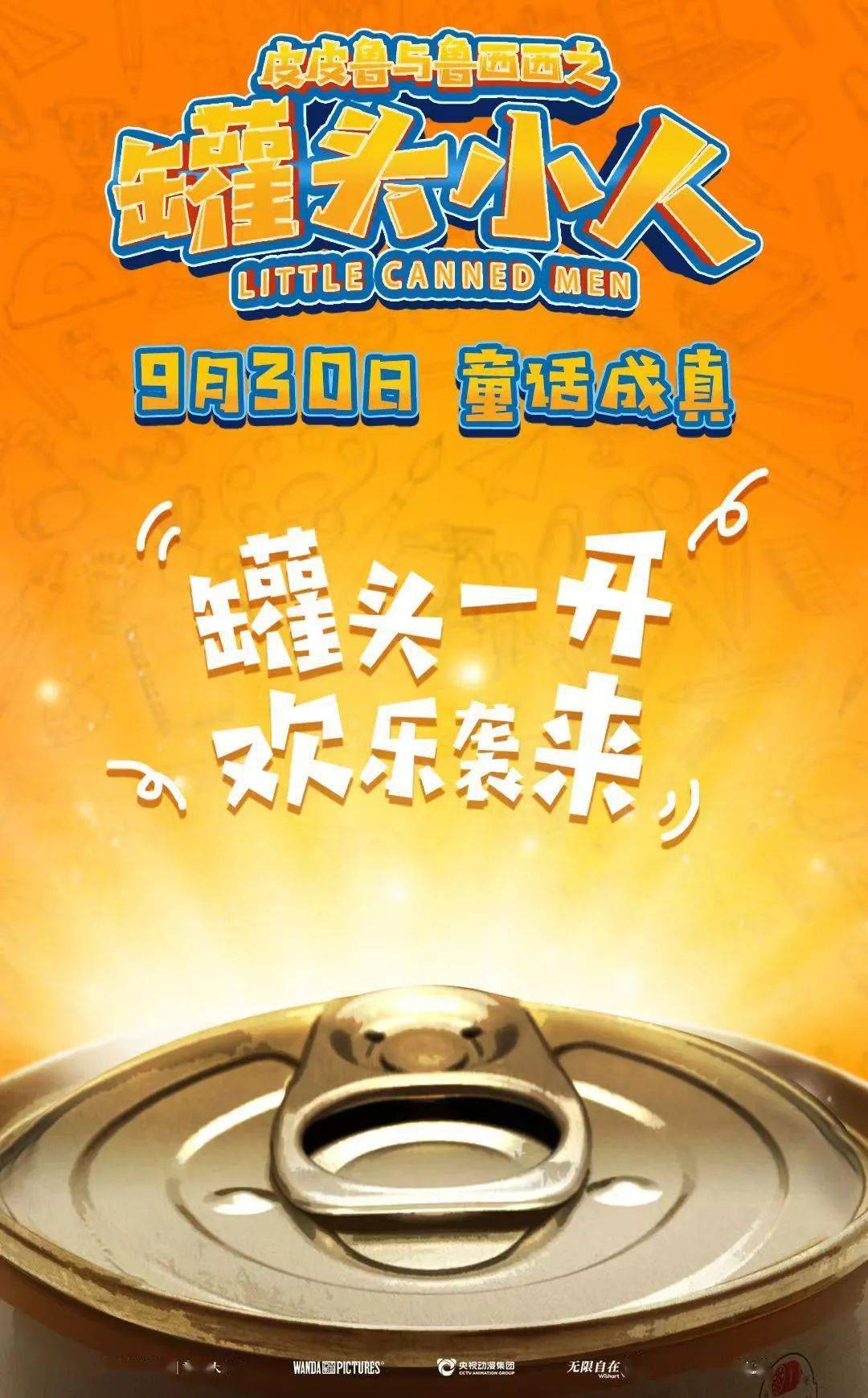 《皮皮鲁与鲁西西之罐头小人》罐头一开欢乐袭来
