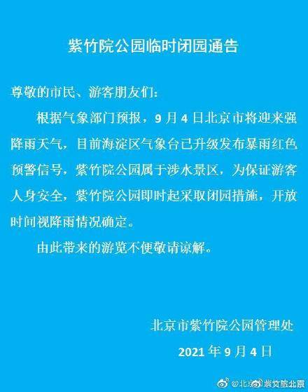 注意！香山公园、北京植物园、颐和园、紫竹院公园临时闭园