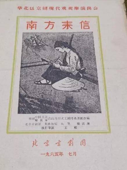 这是1965年7月北京京剧团演出新编现代戏《南方来信》的戏单,主演是