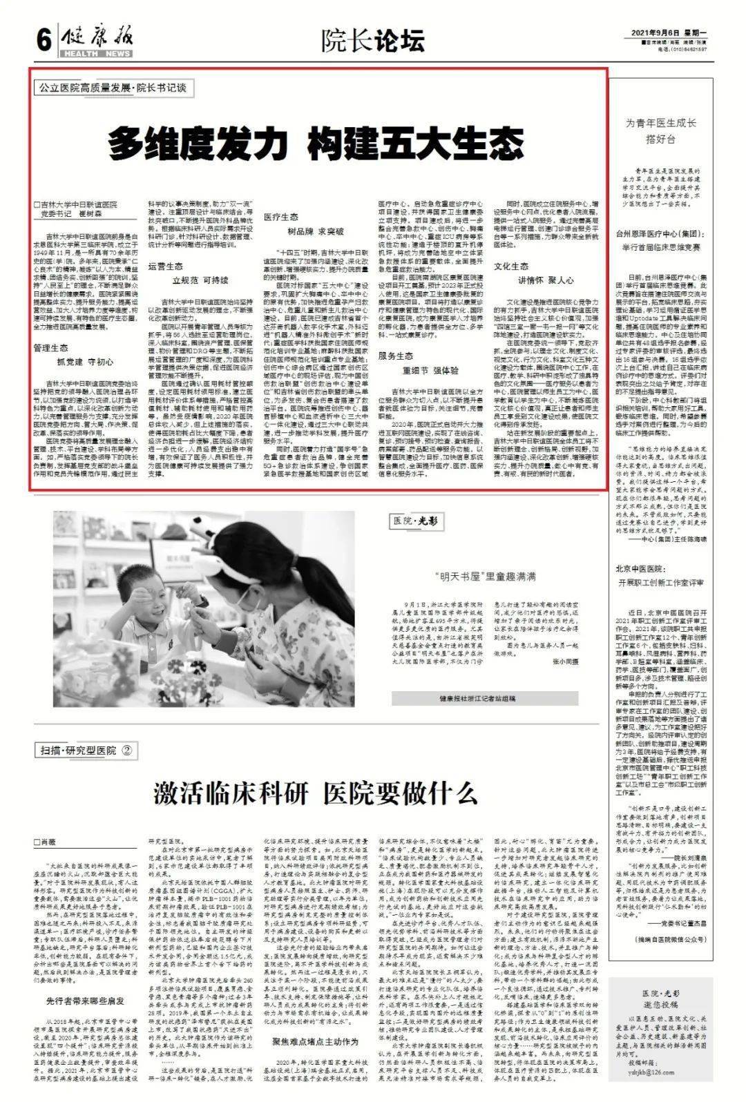 建设|公立医院高质量发展·院长书记谈丨多维度发力 构建五大生态