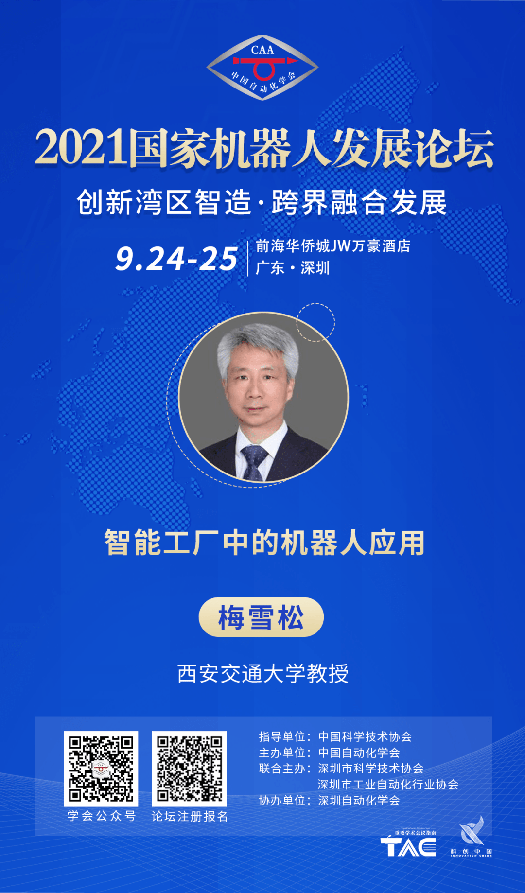 国家机器人发展论坛嘉宾已就位西安交通大学梅雪松教授