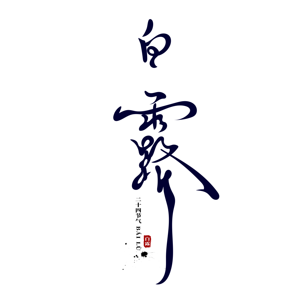 白露丨康复医学科医生为你支招