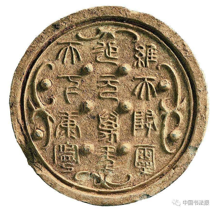 开放包容:汉瓦当文字之美