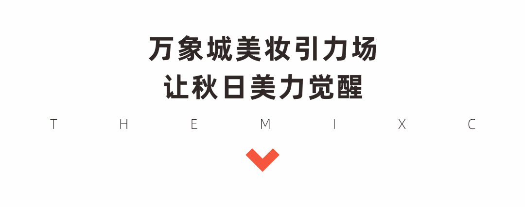 南宁|走红全网的妆容定制体验，在南宁这个地方就能解锁