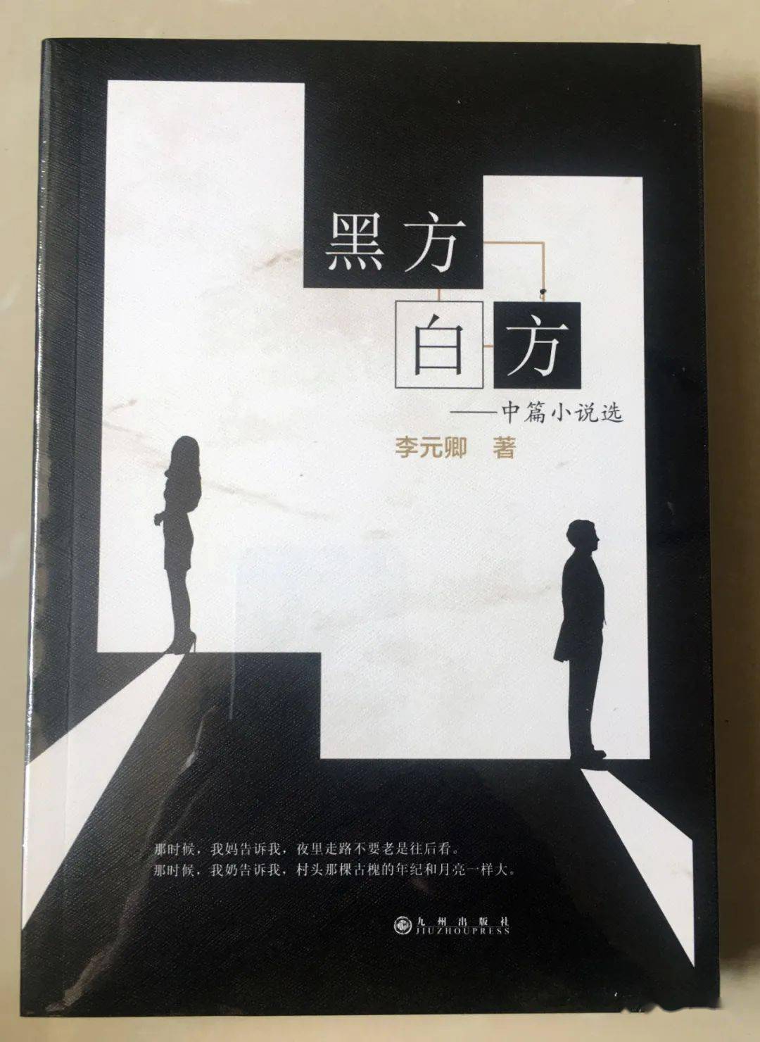 李元卿中篇小说选 黑方白方 出版 人狼