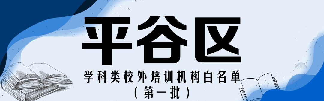 注销|收藏！北京12区首批学科类校外培训机构白名单公布