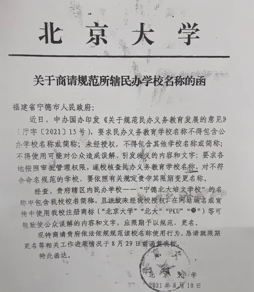 北大两次发函称未授权,福建宁德一学校被指违规使用冠名