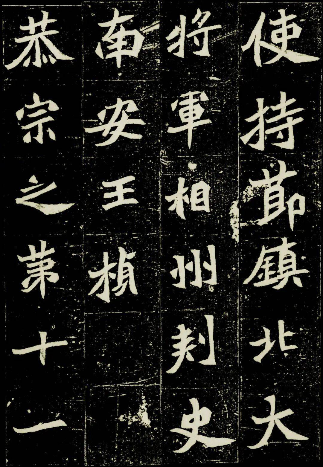 一日一赏魏碑经典元桢墓志