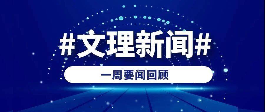 【文理新闻速递】(8.31—9.6)_李敏骞