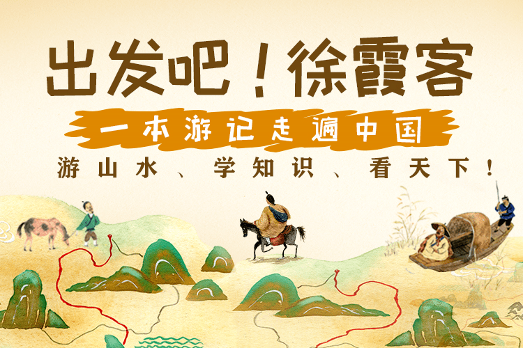 下单即赠30张电子知识卡跟着徐霞客一起游山水,学知识,看天下欢迎关注