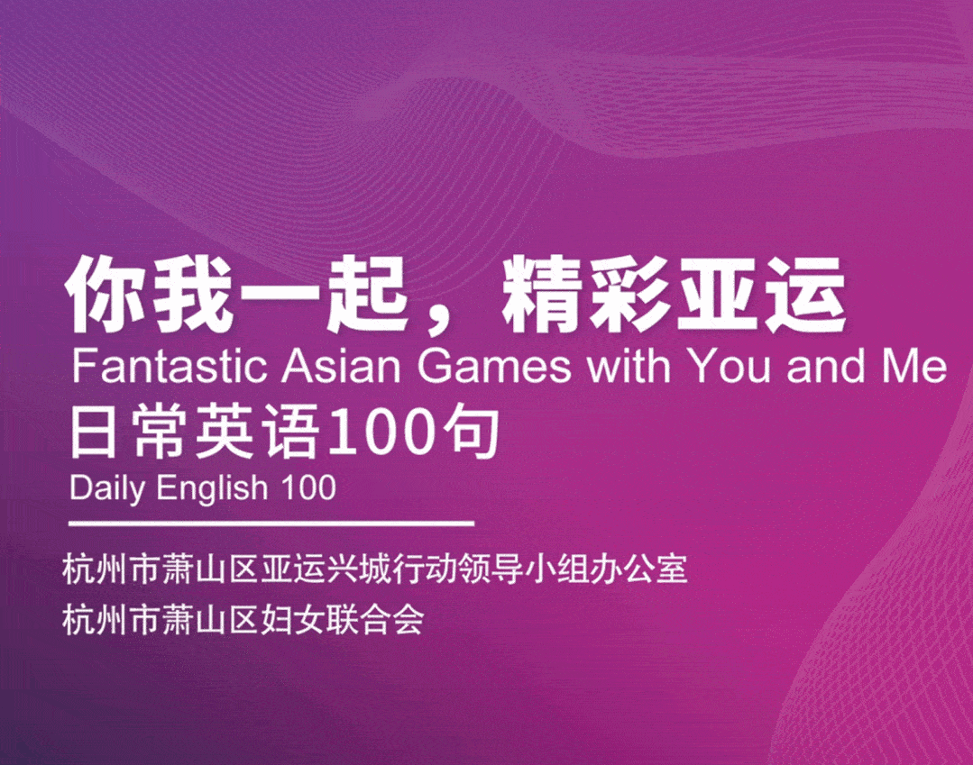 官宣实用又有趣的亚运英语100句口袋书正式上线啦