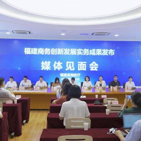 福建省商务厅召开“福建商务创新发展实务成果发布”媒体见面会_丝路