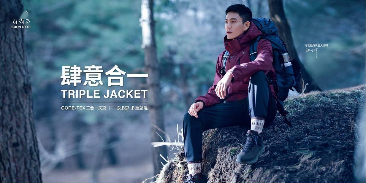 爱好者|肆意合一,随性而行——KOLON SPORT 可隆发布全新三合一软壳内胆冲锋衣