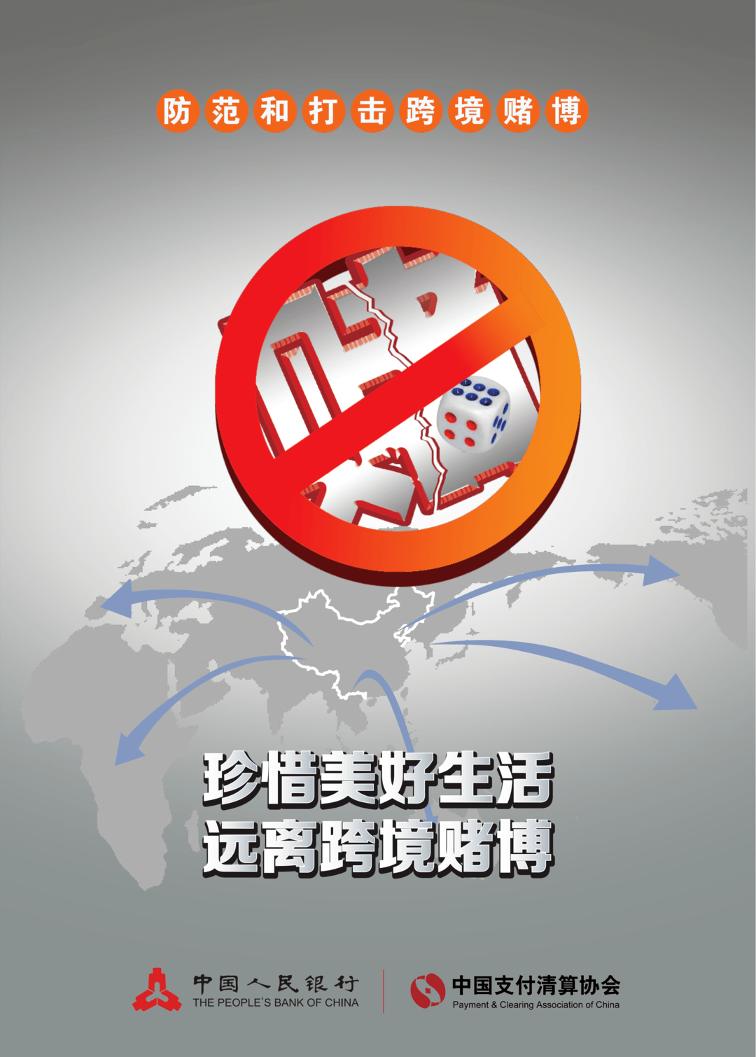 反诈拒赌宣传月｜【海报】珍惜美好生活，远离跨境赌博_搜狐网