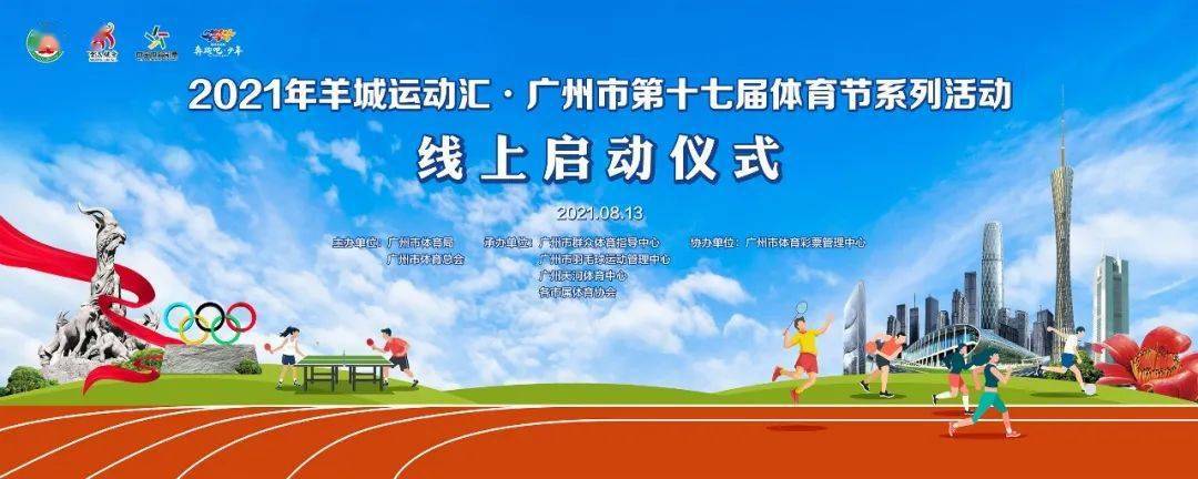 全民健身与奥运同行丨2021年羊城运动汇广州市第十七届体育节邀您畅享