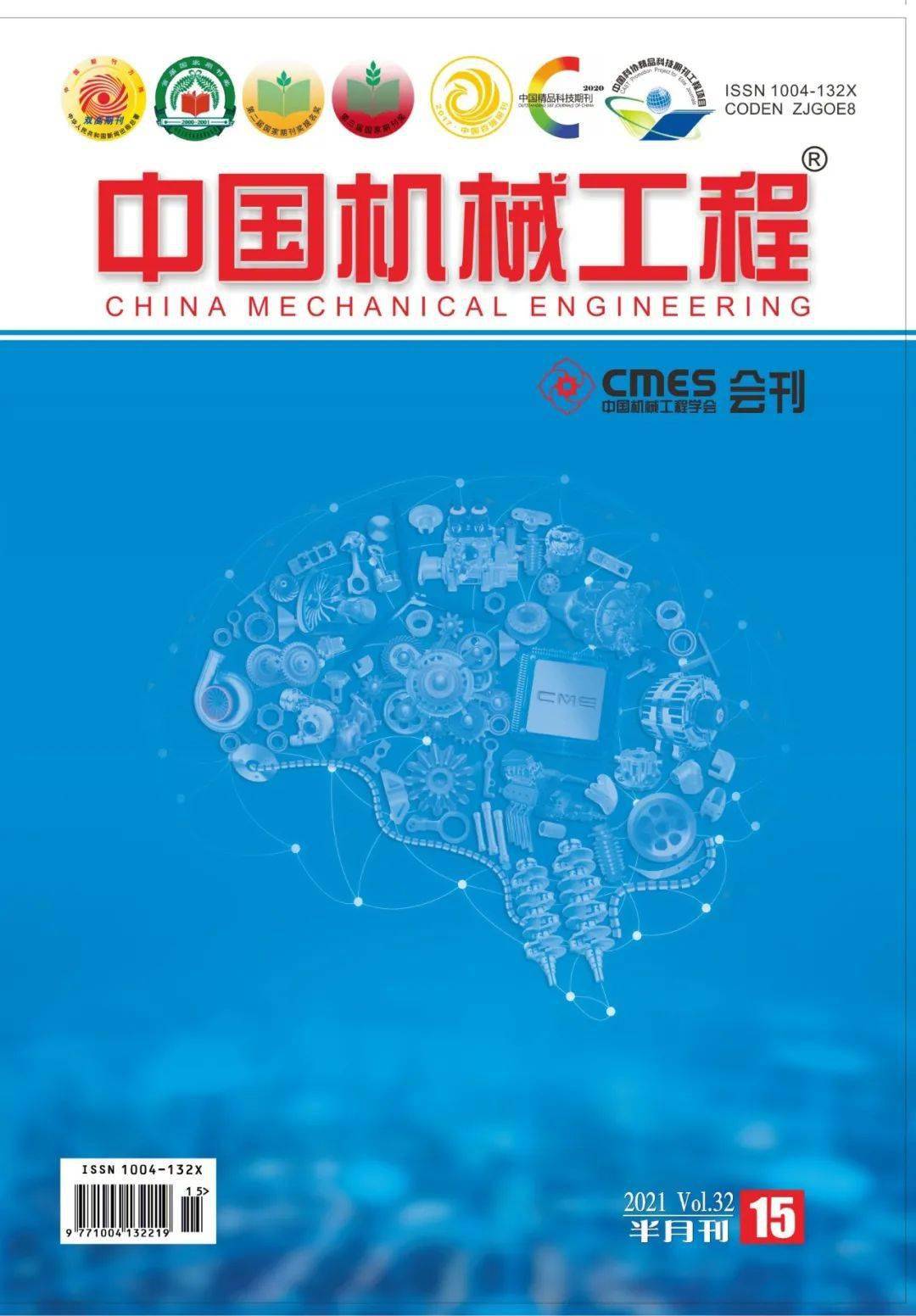 开放获取中国机械工程2021年第15期目录及全文