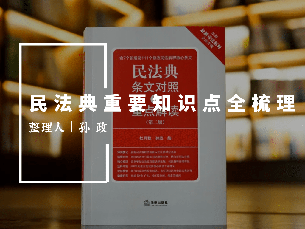 民法典各编重要知识点全梳理 要点