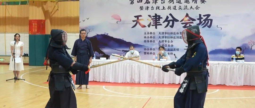 红桥区举办第四届津台剑道邀请赛暨津台剑道线上交流大会_两地