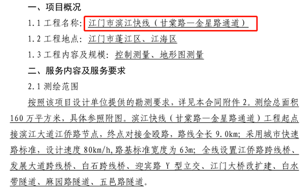 江门又一条快速路滨江快线测绘招标15个工作日完成