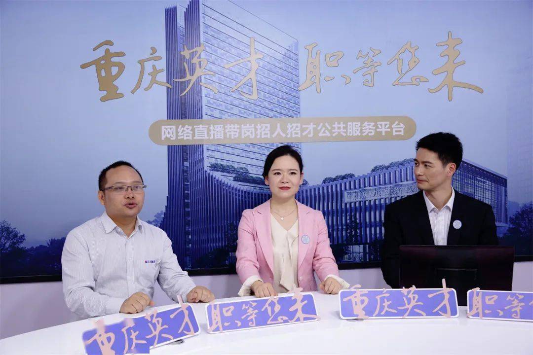 重庆在全国首创"重庆英才·职等您来"网络直播招人招才公共服务以来