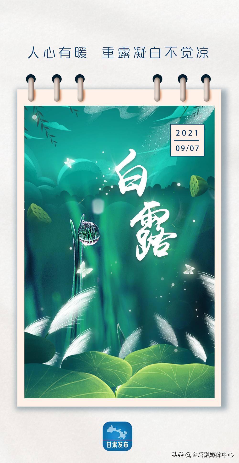 「微海报」二十四节气——白露