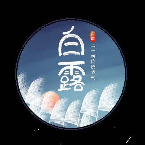 延年|白露 | 水月相逢，人间仲秋