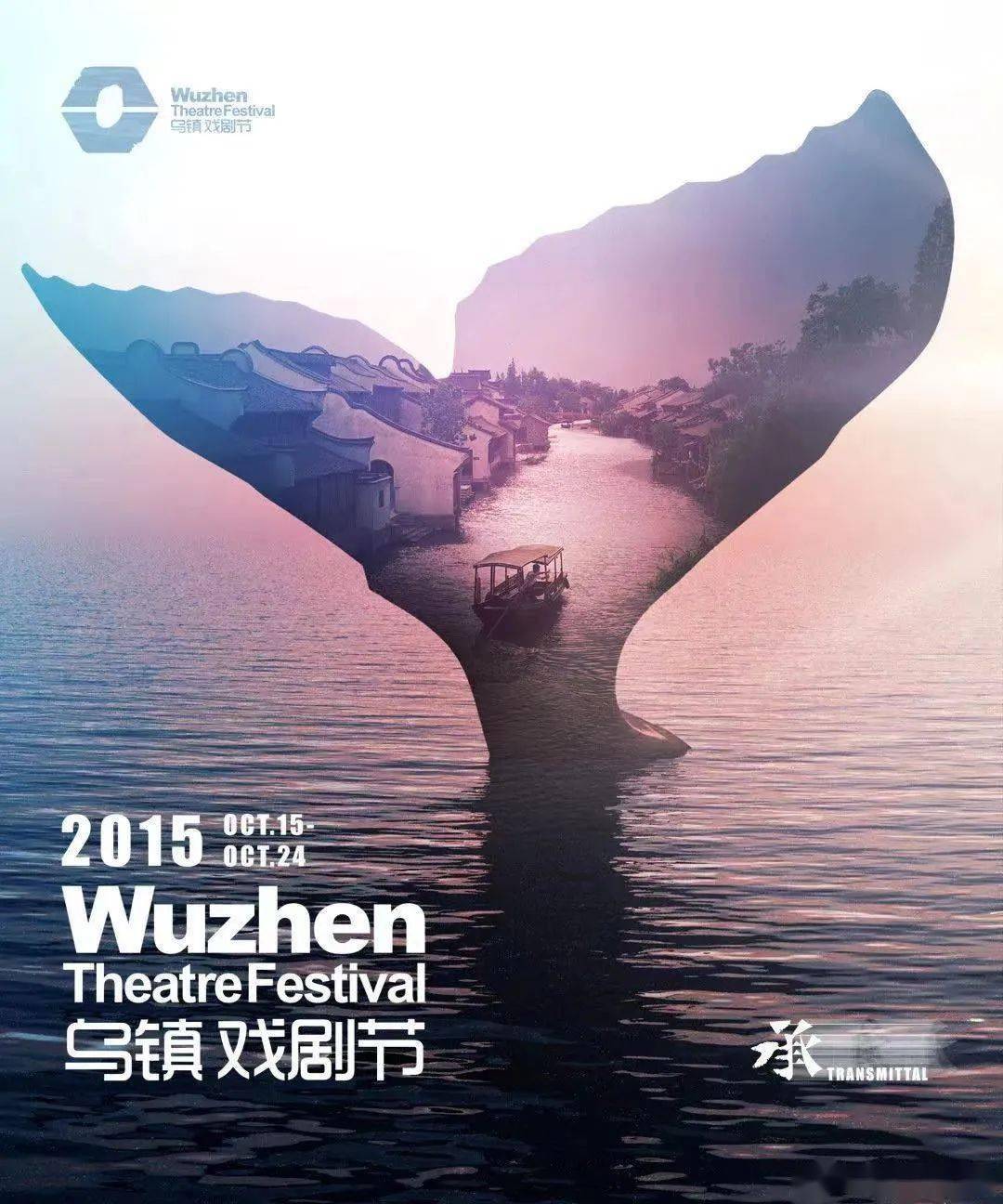 黄海设计「第八届乌镇戏剧节」动态海报来了!