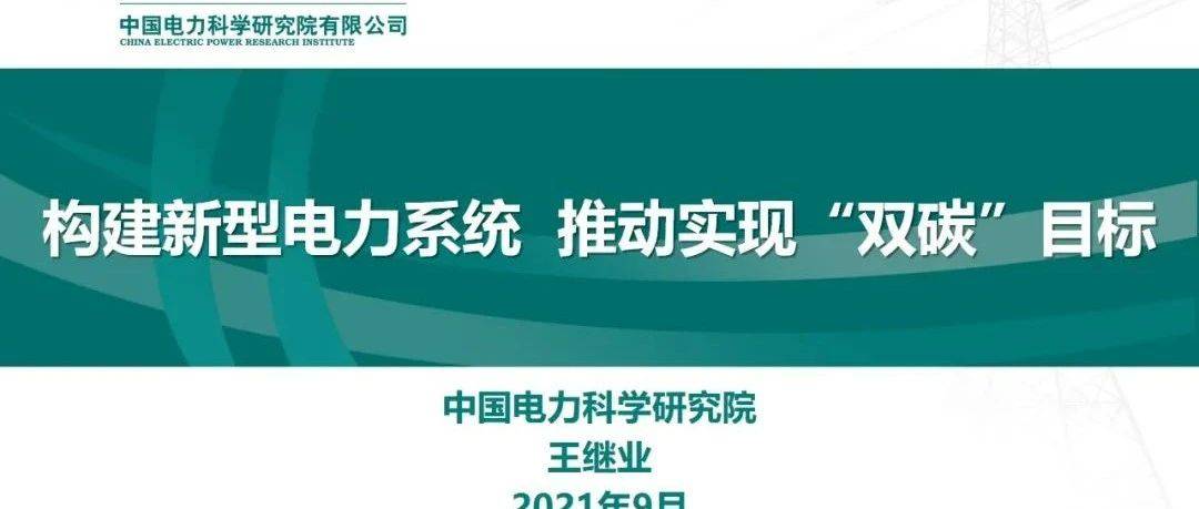 【焦点】中国电科院 王继业:构建新型电力系统 推动实现“双碳”目标_能源