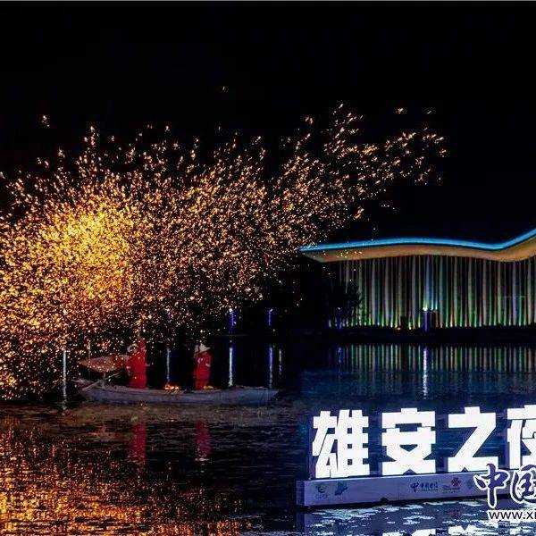 “雄安之夜”惊艳亮相_活动