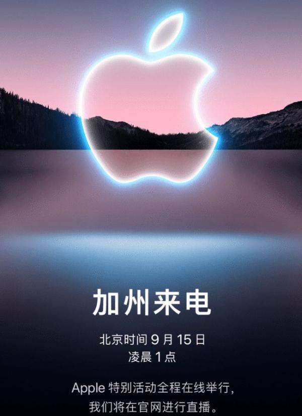 进一步缩小|苹果将于9月15日召开发布会，iPhone13或将亮相