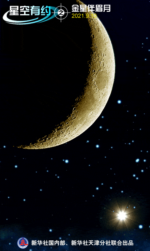 视点|“星月童话”来了，金星“邂逅”眉月