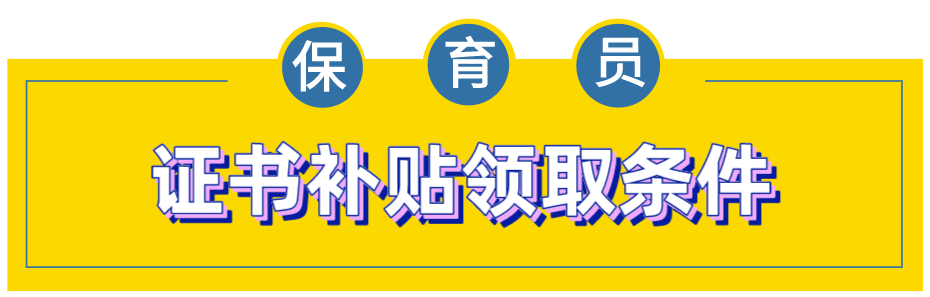 名額有限考取保育員證書有機會領取一次性補貼1500元