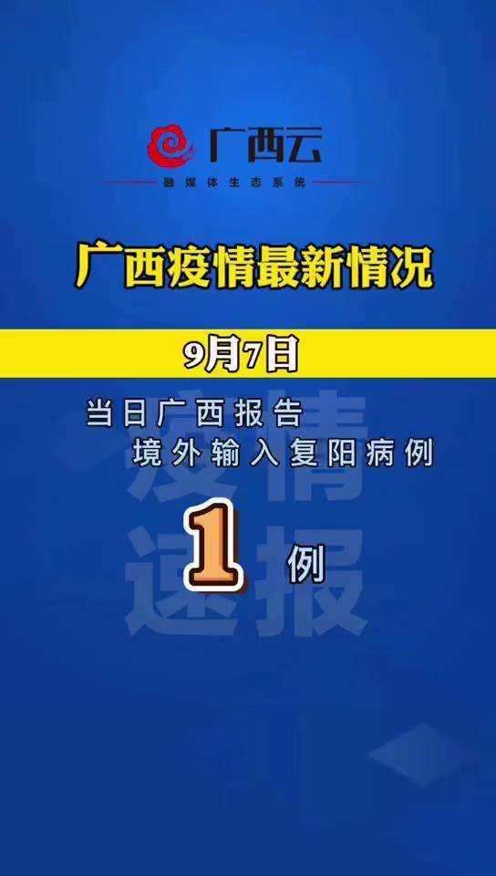 截至9月7日24时广西新型冠状病毒肺炎疫情最新情况 #广西(来源:自治区